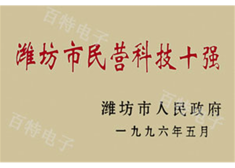 濰坊市民營科技十強(qiáng)